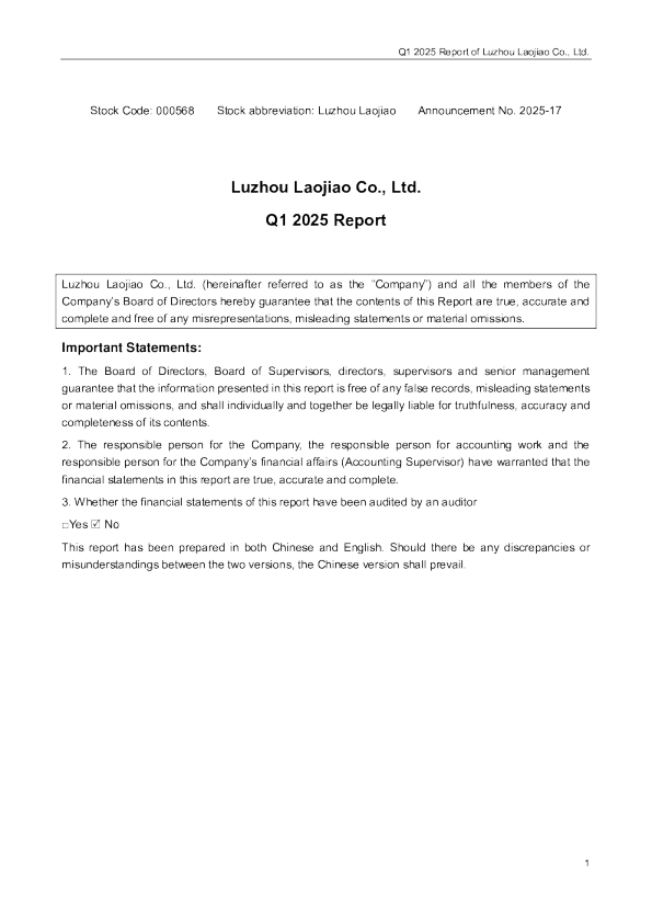 泸州老窖：2025年第一季度报告