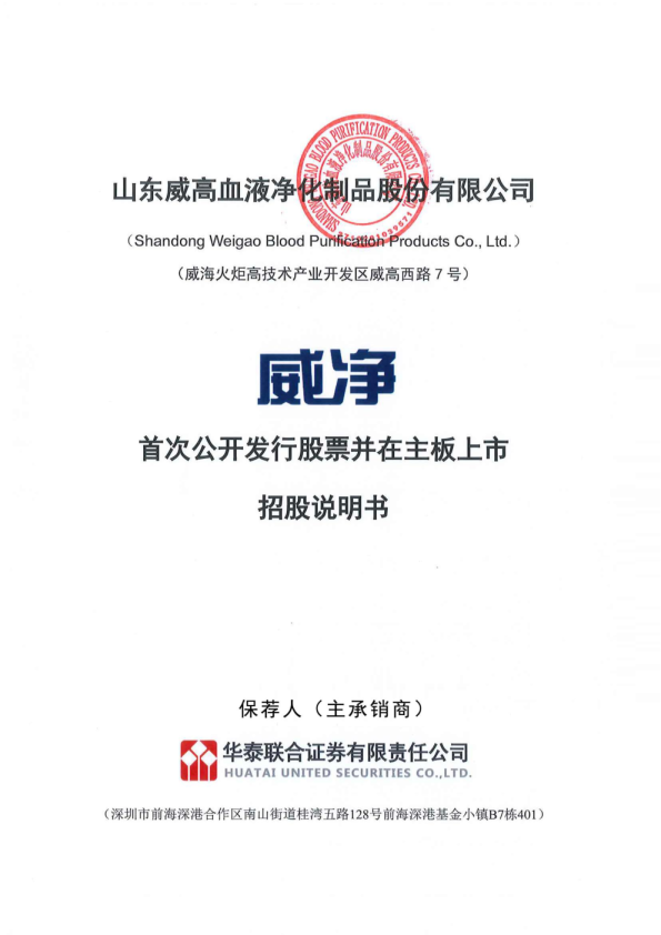 威高血净：威高血净首次公开发行股票并在主板上市招股说明书