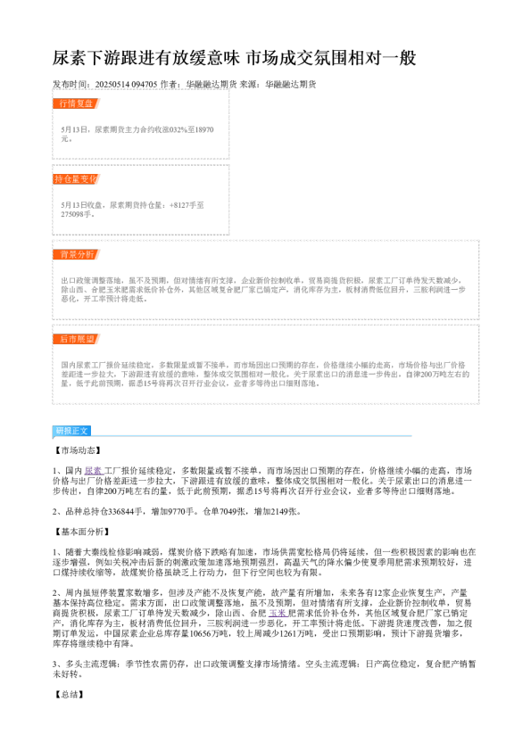 尿素下游跟进有放缓意味 市场成交氛围相对一般