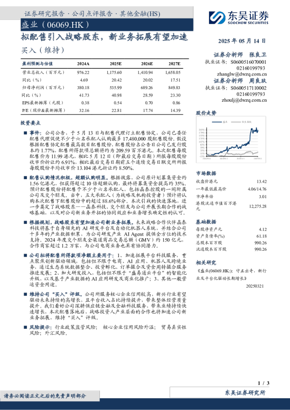 拟配售引入战略股东，新业务拓展有望加速