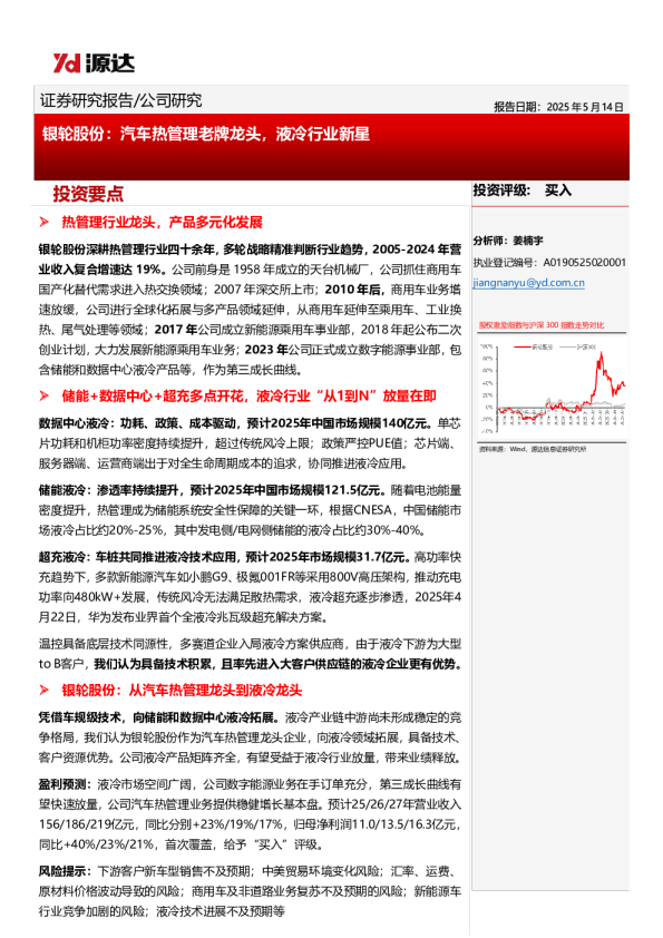 银轮股份: 银轮股份：汽车热管理老牌龙头，液冷行业新星