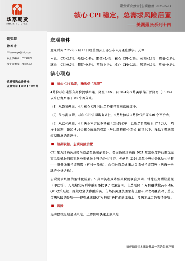 美国通胀系列十四：核心CPI稳定，总需求风险后置