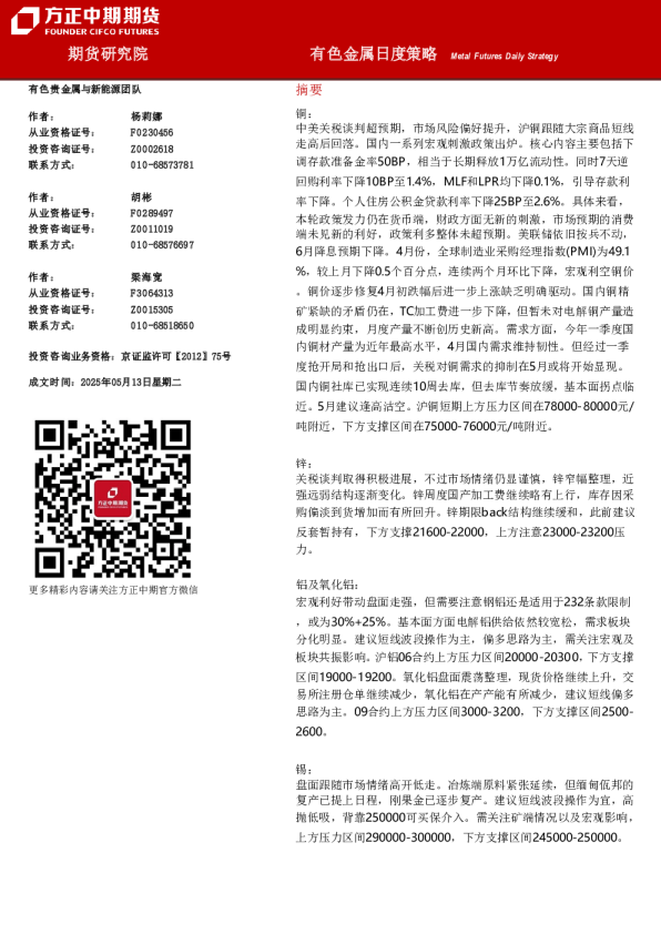 方正中期期货有色金属日度策略