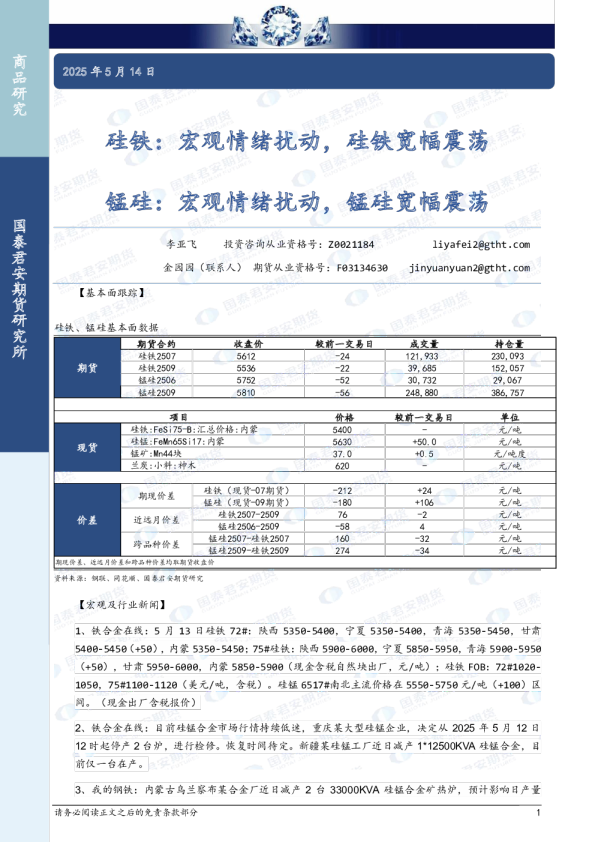 硅铁：宏观情绪扰动，硅铁宽幅震荡