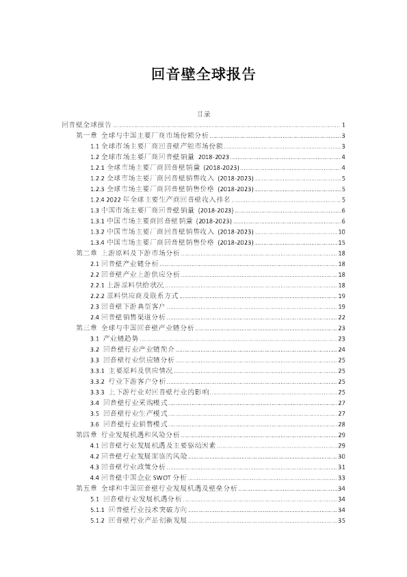 2018-2023年回音壁全球报告