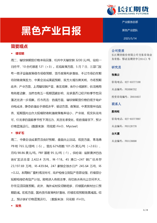 黑色产业日报