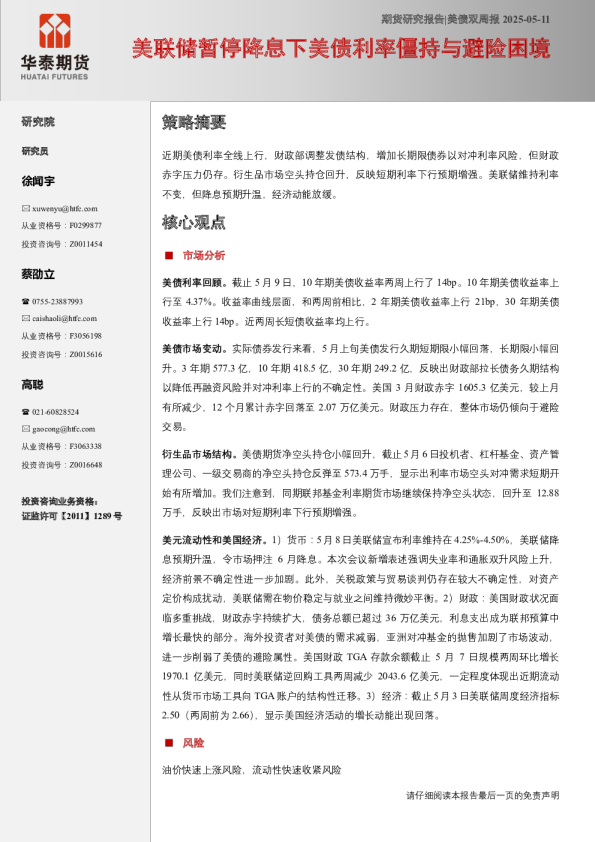 美联储暂停降息下美债利率僵持与避险困境