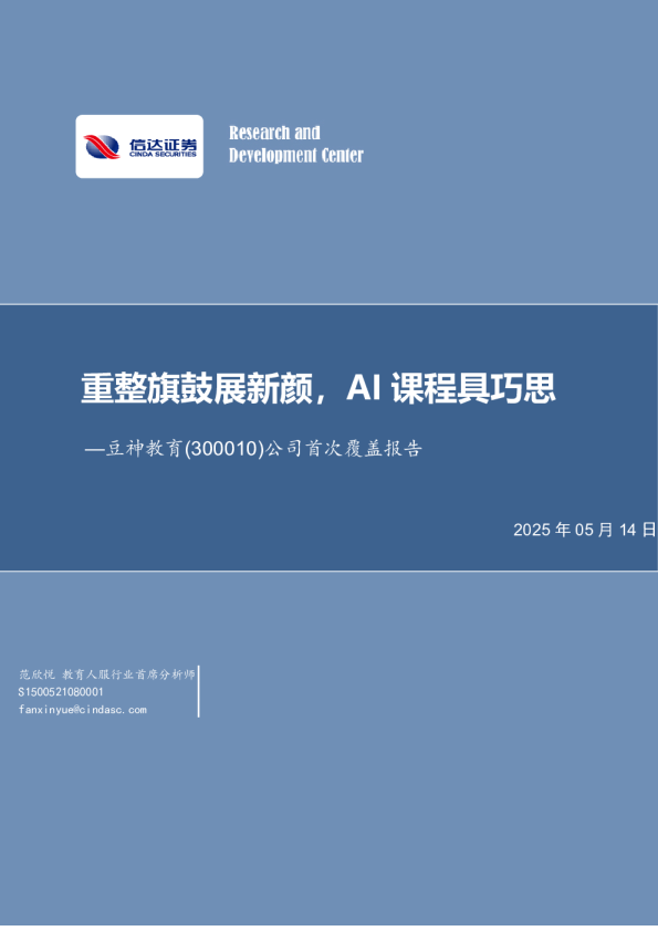 首次覆盖报告：重整旗鼓展新颜，AI课程具巧思