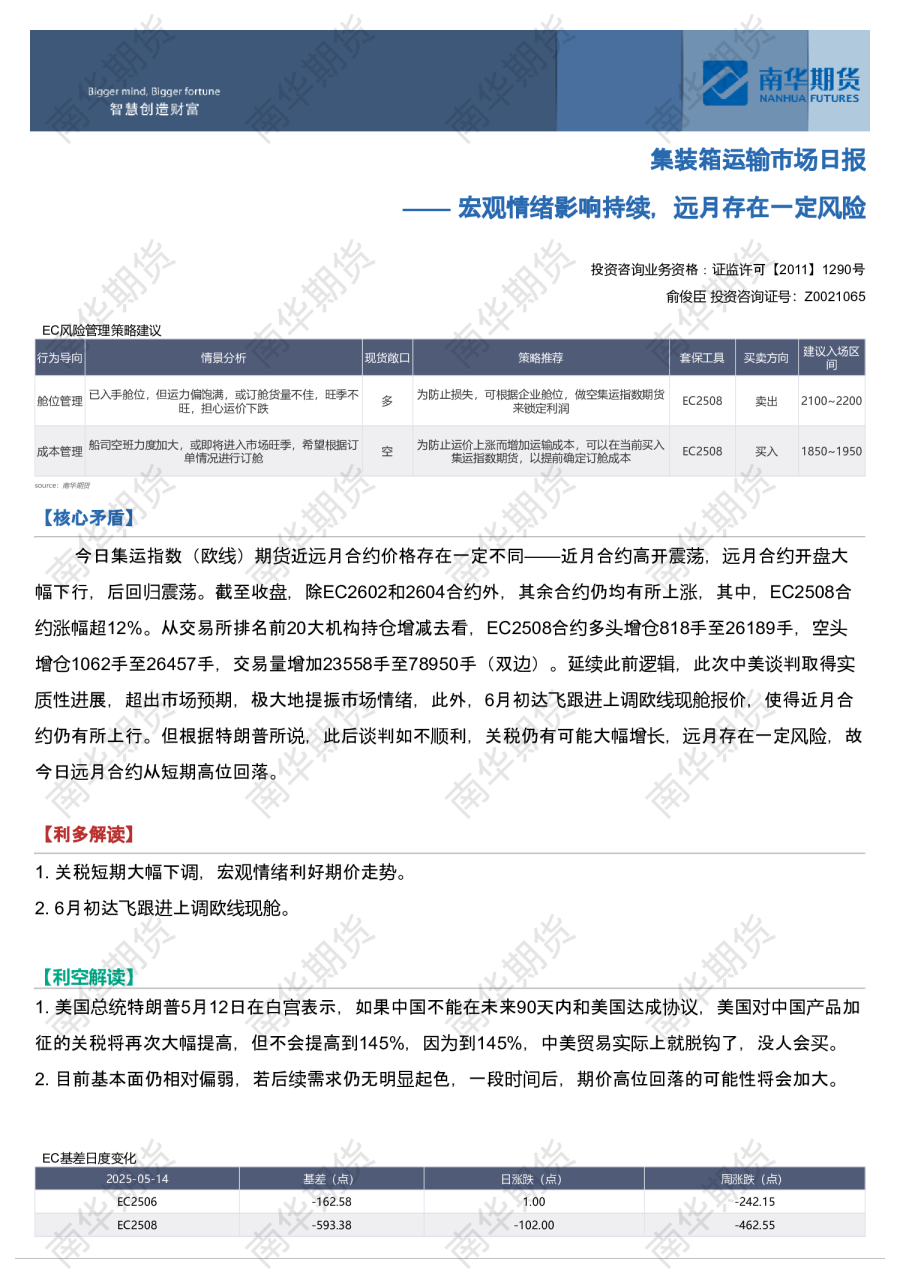 集运日报：宏观情绪影响持续，远月存在一定风险