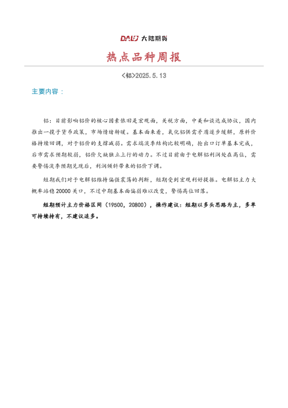 周报20250513-利好释放后，铝价回归基本面