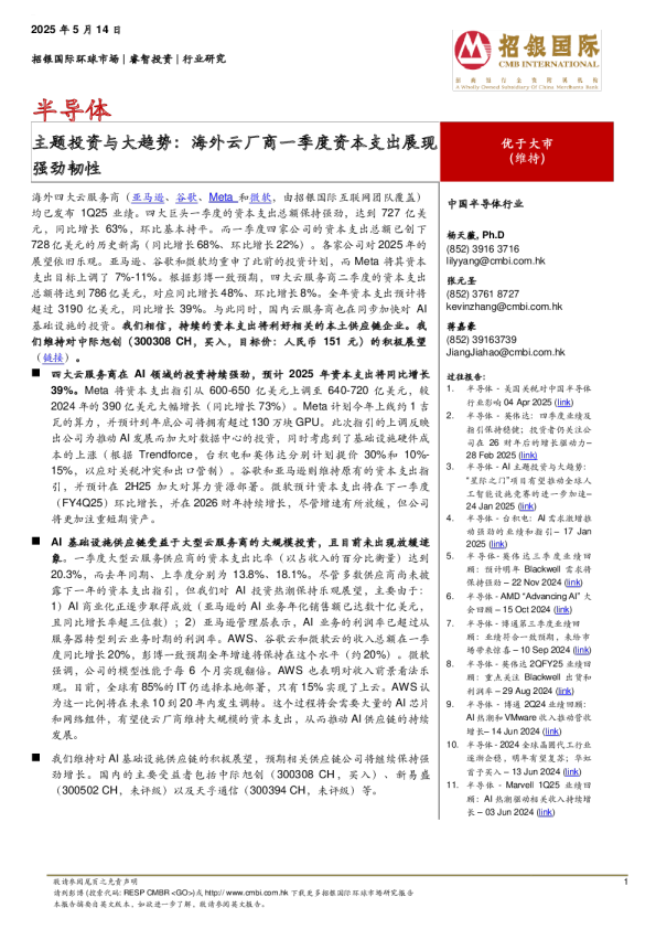 半导体：主题投资与大趋势：海外云厂商一季度资本支出展现强劲韧性