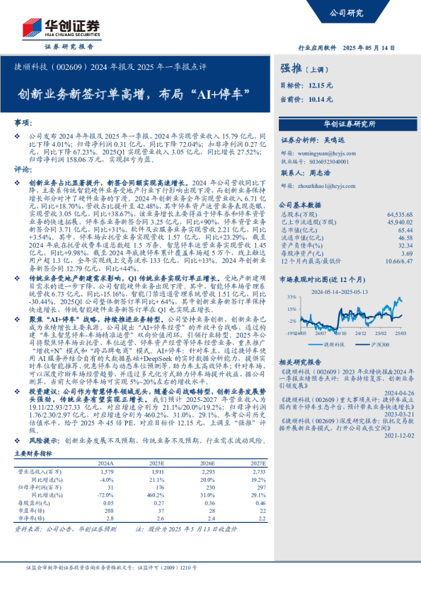 2024年报及2025年一季报点评：创新业务新签订单高增，布局“AI+停车”