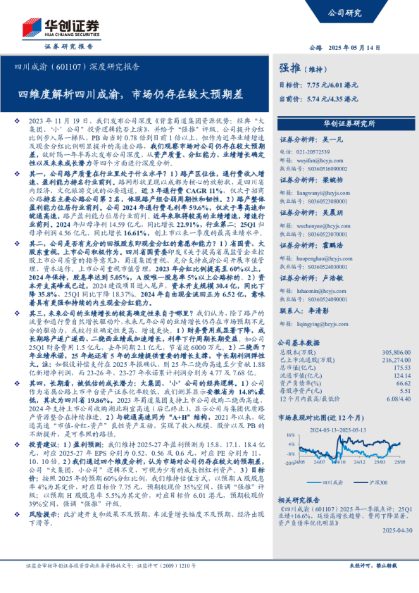 四川成渝（601107）深度研究报告：四维度解析四川成渝，市场仍存在较大预期差