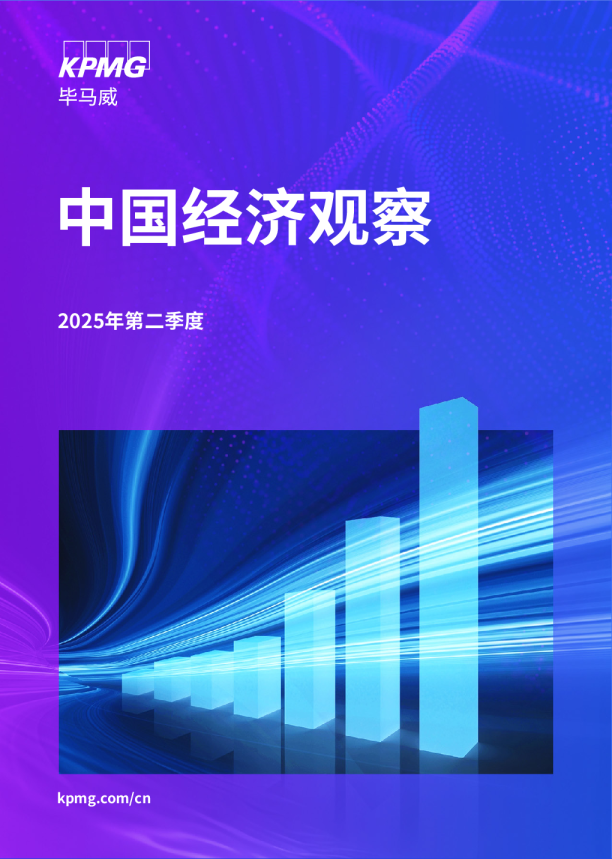 中国经济观察：2025年二季度