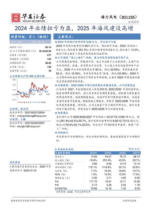 公司点评：2024年业绩扭亏为盈，2025年海风建设高增