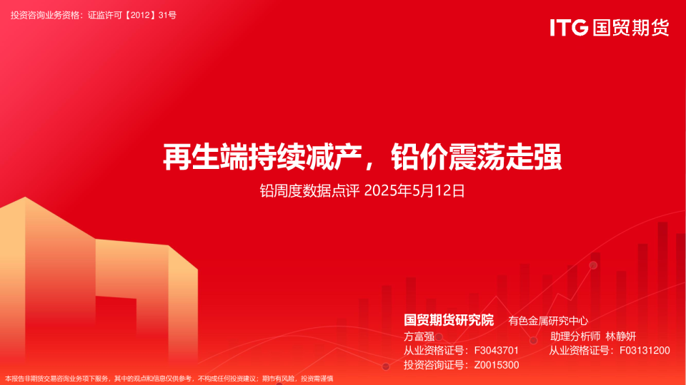 再生端持续减产，铅价震荡走强