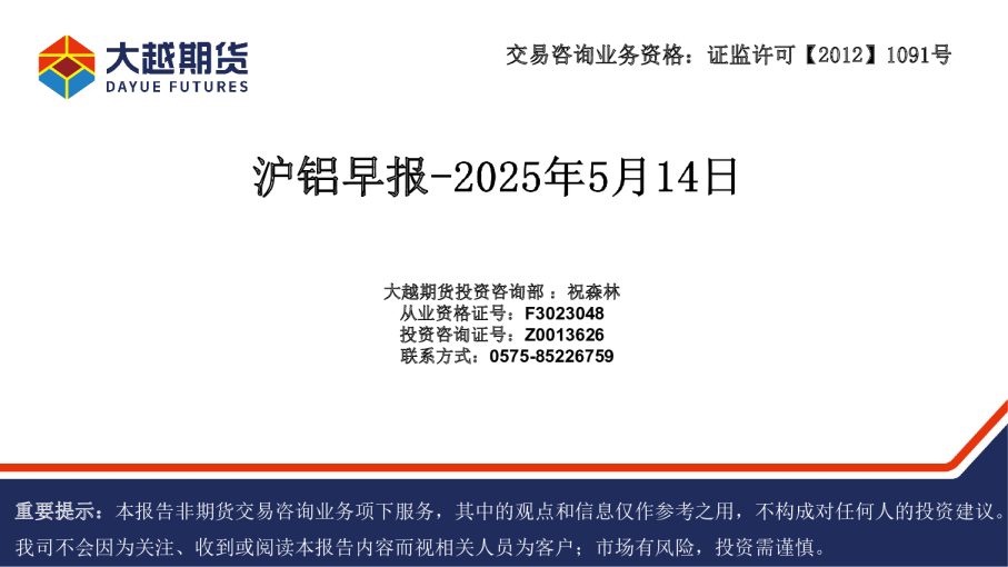 大越期货沪铝早报