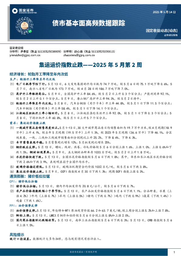 交通运输行业周报：轮胎开工率降至年内次低，集运运价指数止跌反弹