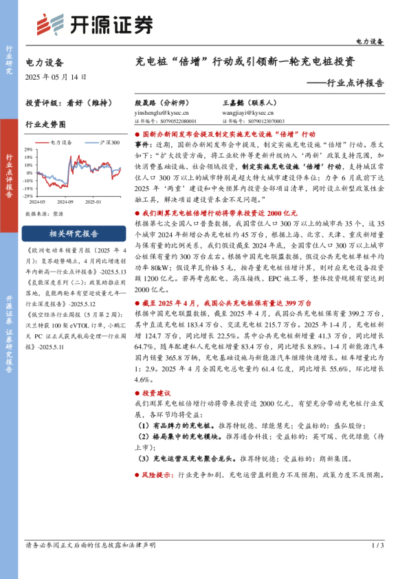 行业点评报告：充电桩“倍增”行动或引领新一轮充电桩投资