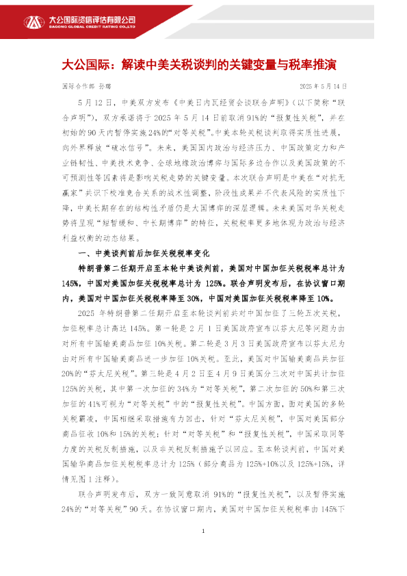 解读中美关税谈判的关键变量与税率推演
