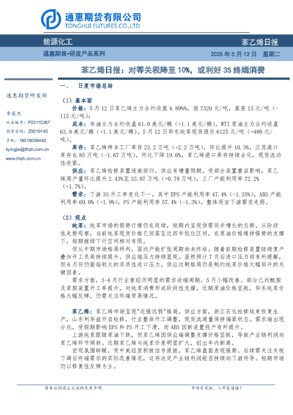 苯乙烯日报：对等关税降至10%，或利好3S终端消费