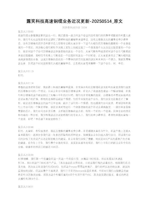 露笑科技高速铜缆业务近况更新