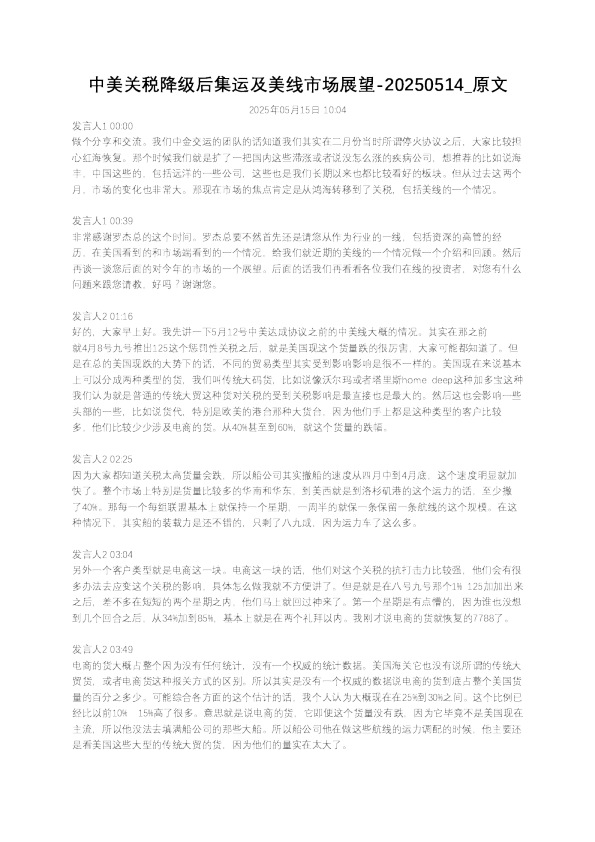 中美关税降级后集运及美线市场展望