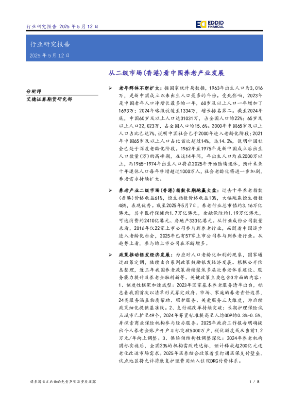 从二级市场（香港）看中国养老产业发展