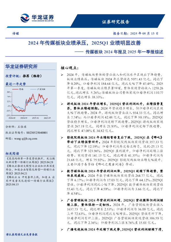 传媒板块2024年报及2025年一季报综述：2024年传媒板块业绩承压，2025Q1业绩明显改善