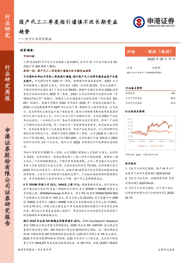 电子行业研究周报：国产代工二季度指引谨慎不改长期受益趋势