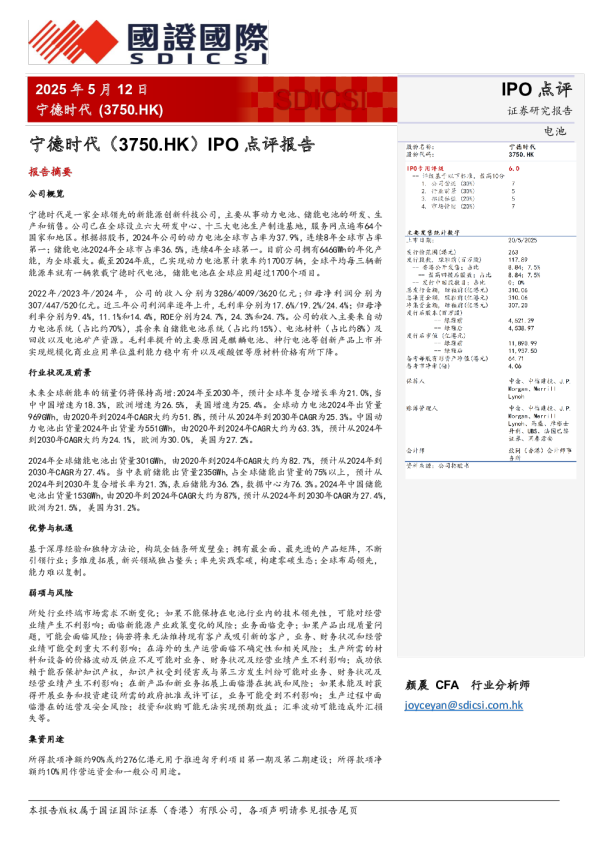 宁德时代IPO点评报告