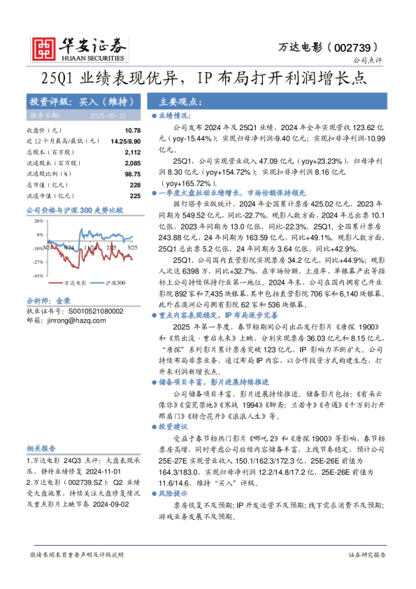 25Q1业绩表现优异，IP布局打开利润增长点