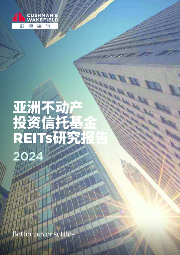 2024亚洲不动产投资信托基金(REITs)研究报告