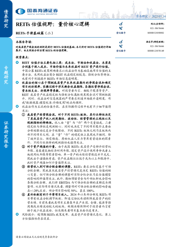 REITs估值视野：量价核心逻辑