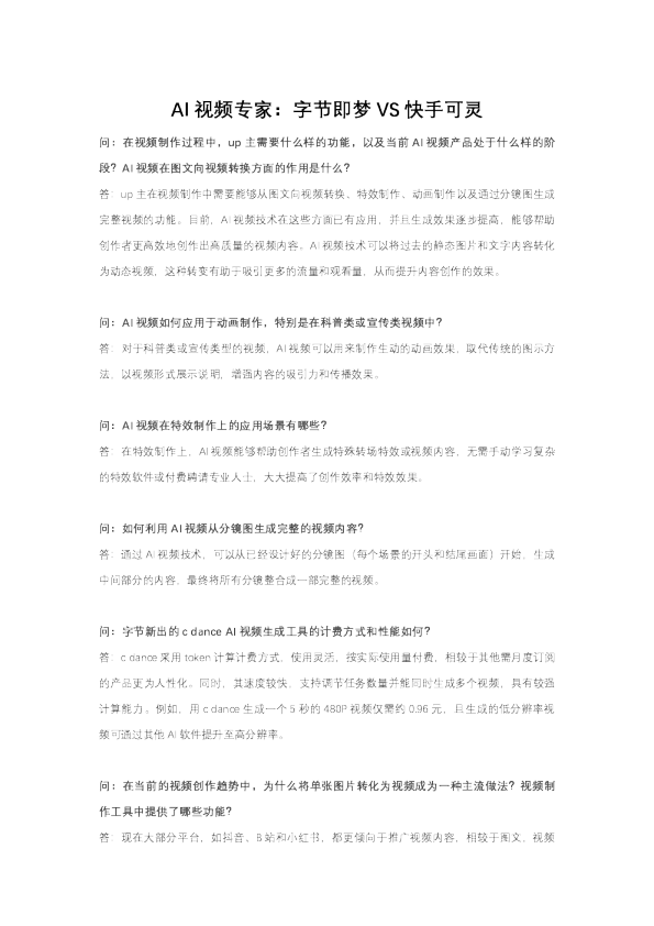 AI视频专家：字节即梦VS快手可灵