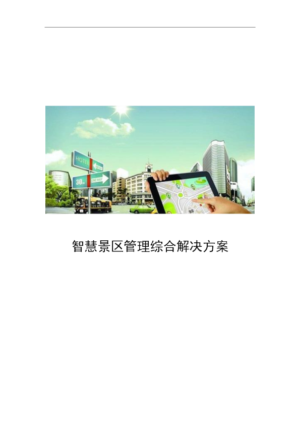 智慧景区管理综合解决方案