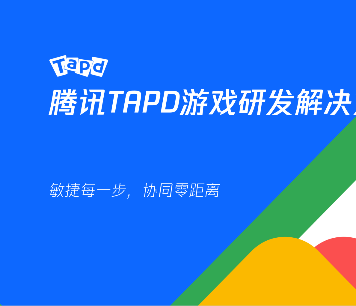 腾讯TAPD游戏研发全流程精品化运作方案