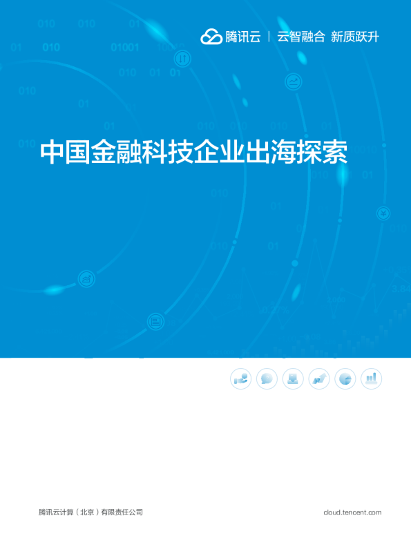【专家说】中国金融科技企业出海探索