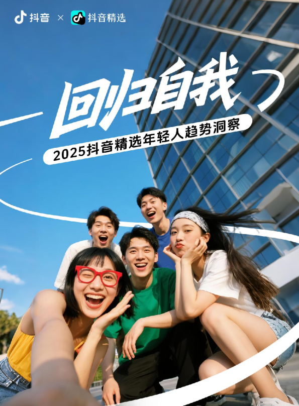 回归自我——2025抖音精选年轻人趋势洞察