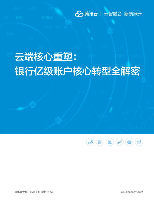 【专家说】云端核心重塑：银行亿级账户核心转型全解密