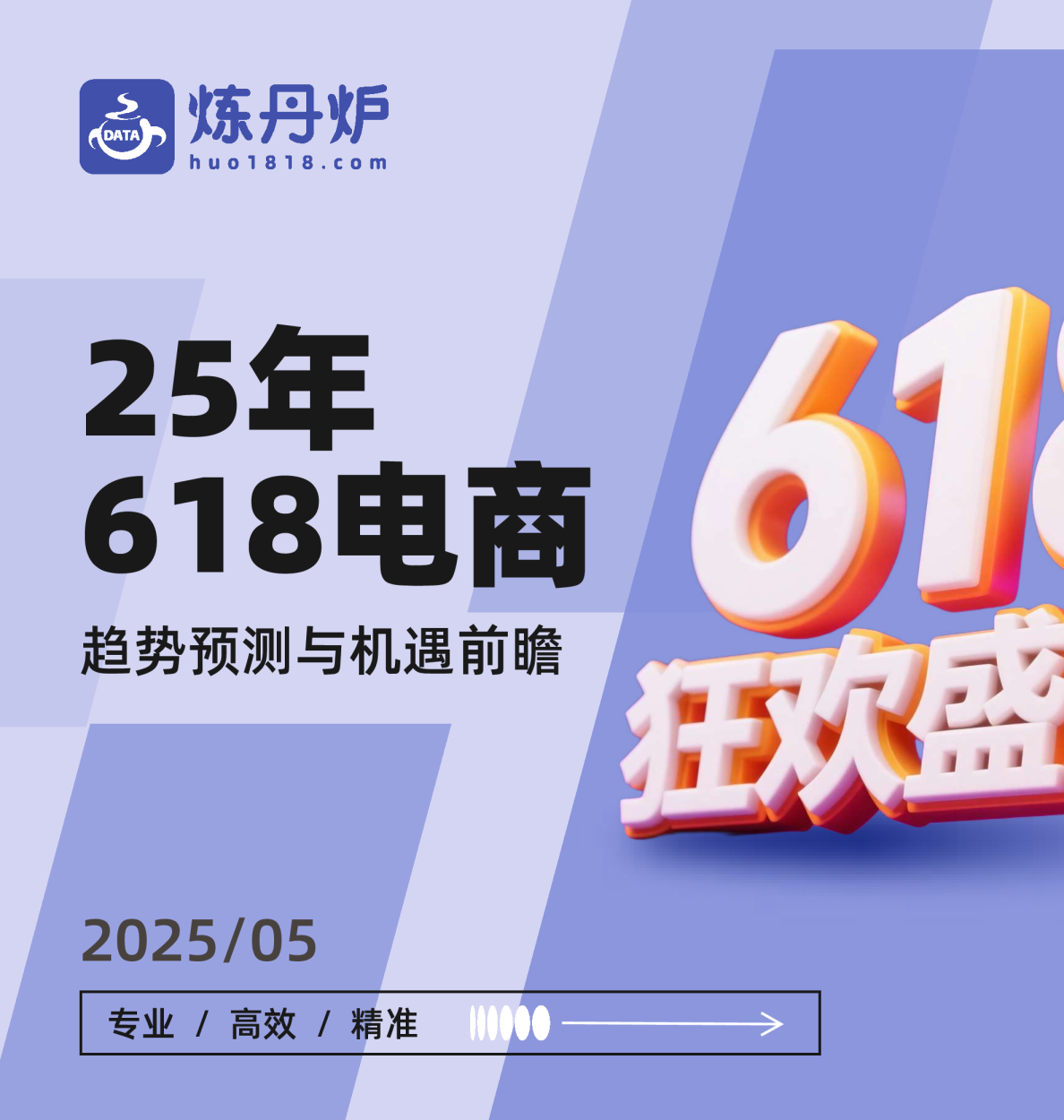 25年618电商趋势预测与机遇前瞻