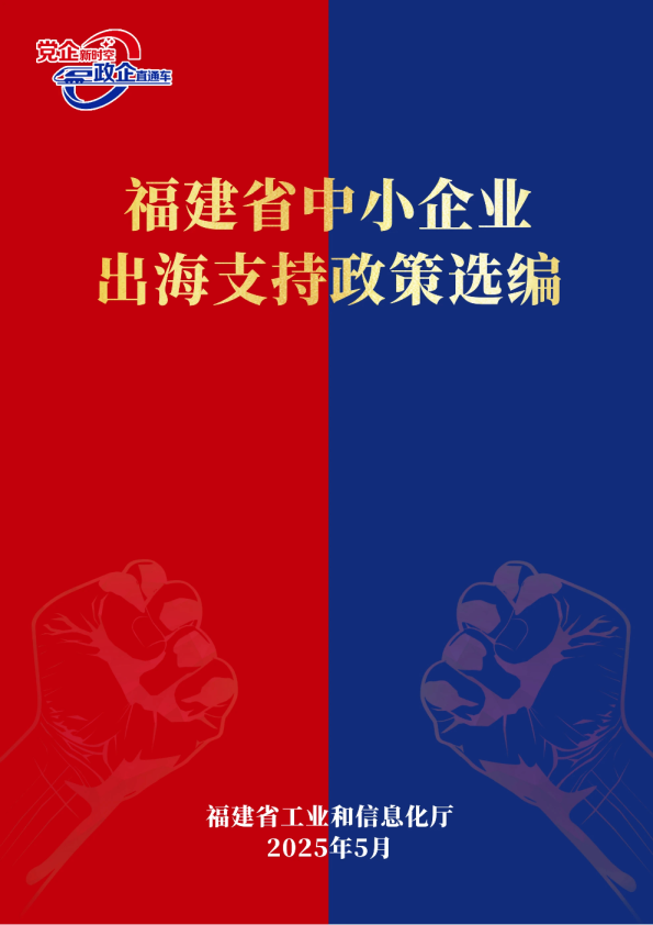 福建省中小企业出海支持政策选编