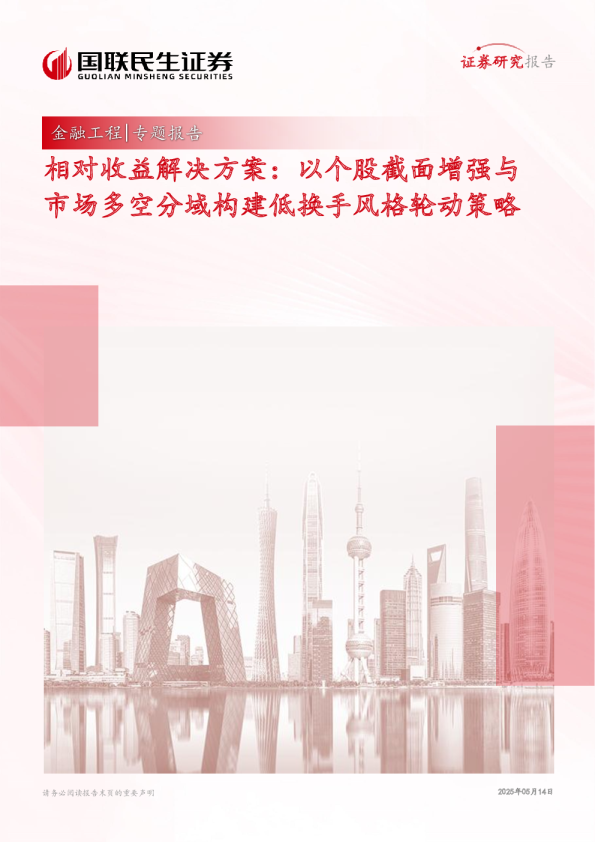 相对收益解决方案：以个股截面增强与市场多空分域构建低换手风格轮动策略