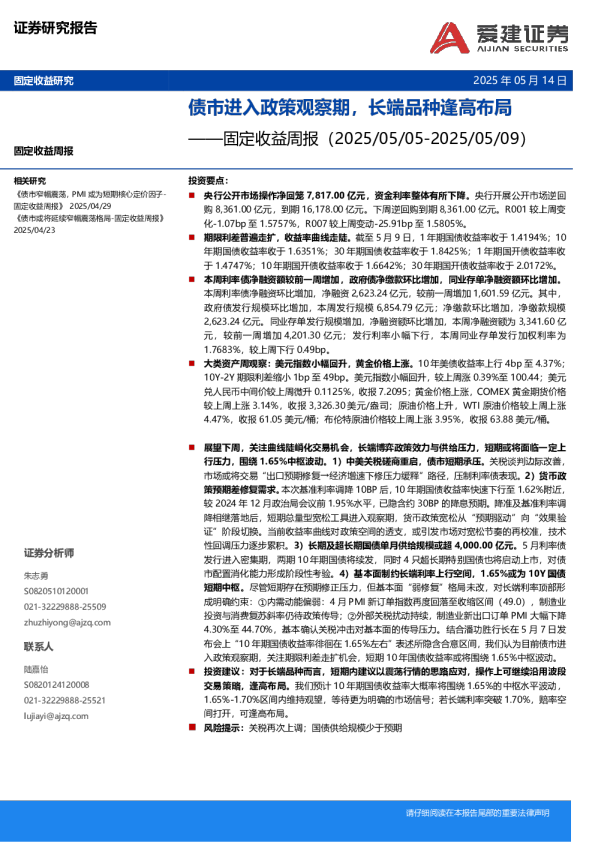 固定收益周报：债市进入政策观察期，长端品种逢高布局