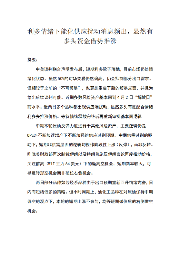 利多情绪下能化供应扰动消息频出，显然有多头资金借势推涨