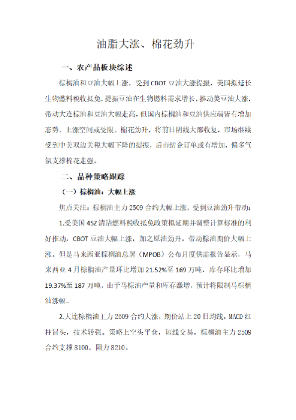 油脂大涨、棉花劲升