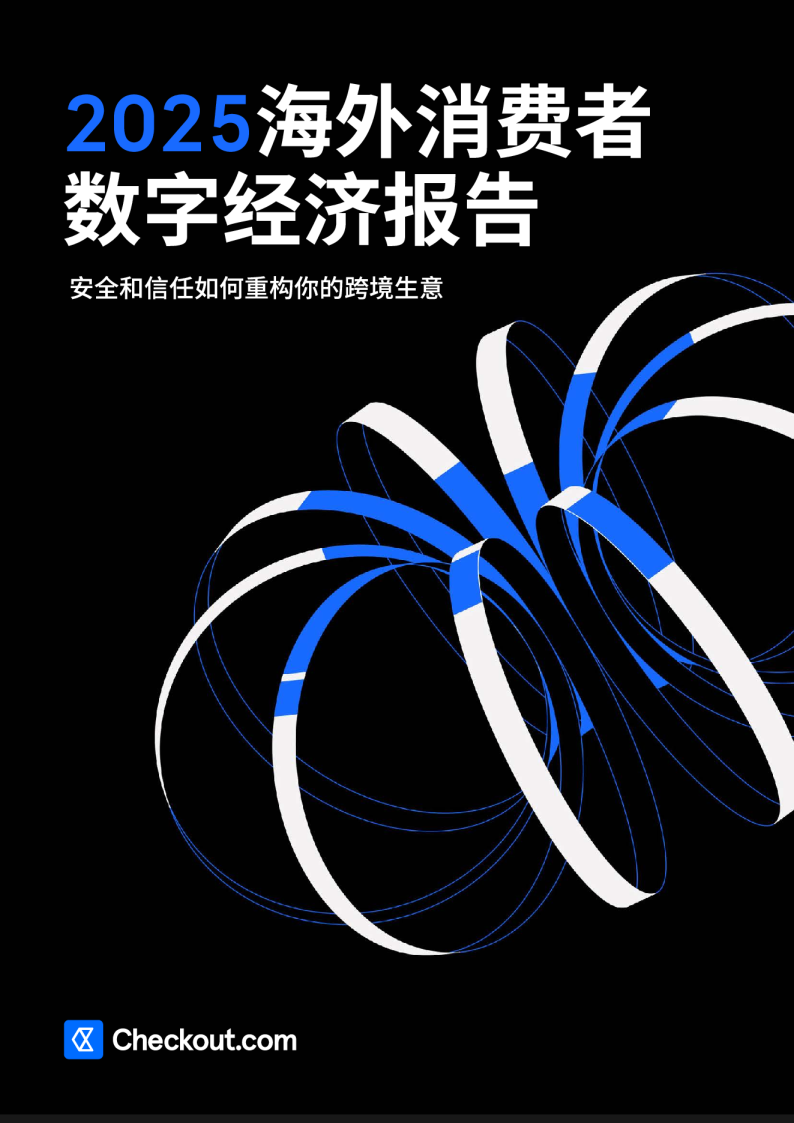 2025海外消费者数字经济报告