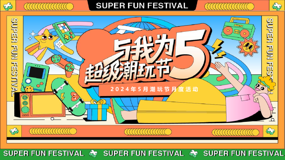 潮玩节月度活动方案