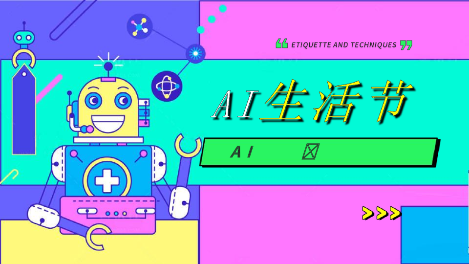 “AI生活节”亲子游戏AI创意市集潮流品质活动策划方案