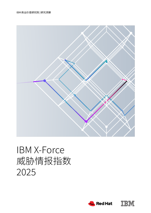 2025年X-Force威胁情报指数报告